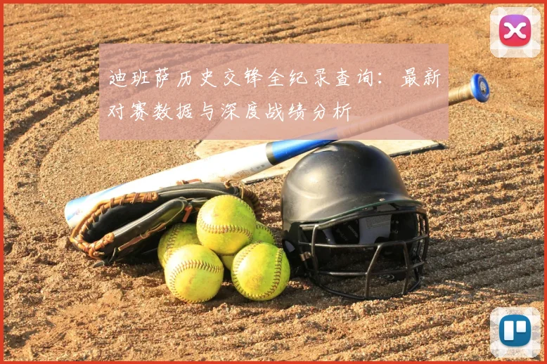 迪班萨历史交锋全纪录查询：最新对赛数据与深度战绩分析